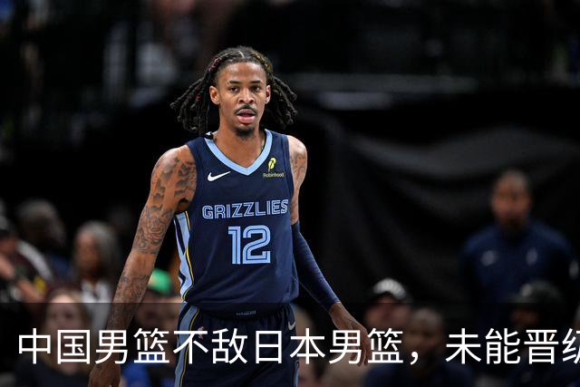 中国男篮不敌日本男篮，未能晋级亚运男篮决赛