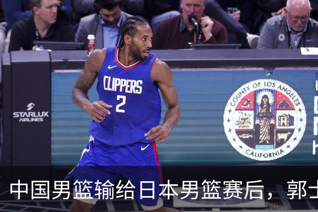 中国男篮输给日本男篮赛后，郭士强说：“这个夏天我们整个中国男篮都非常努力”