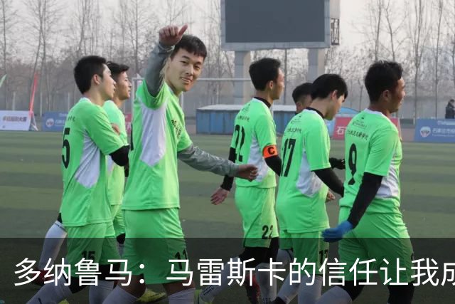 多纳鲁马：马雷斯卡的信任让我成为队长之一，他非常有人情味