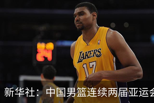 新华社：中国男篮连续两届亚运会止步半决赛，不是用“偶然”可以解释的