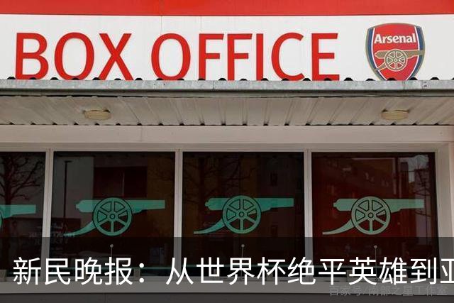 新民晚报：从世界杯绝平英雄到亚运绝对核心 杨舒予正在完成蜕变