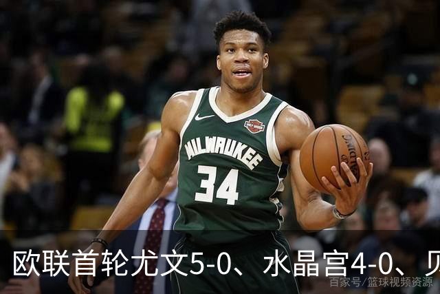 欧联首轮尤文5-0、水晶宫4-0、贝西克塔斯4-1、伯恩茅斯2-1爆冷，最新积分榜出炉