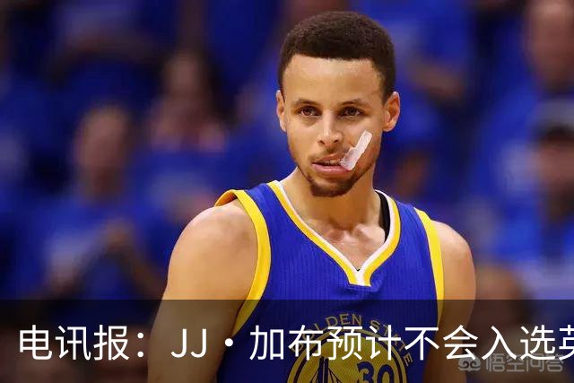 电讯报：JJ·加布预计不会入选英格兰青年队；皇萨仁黎等队均有意