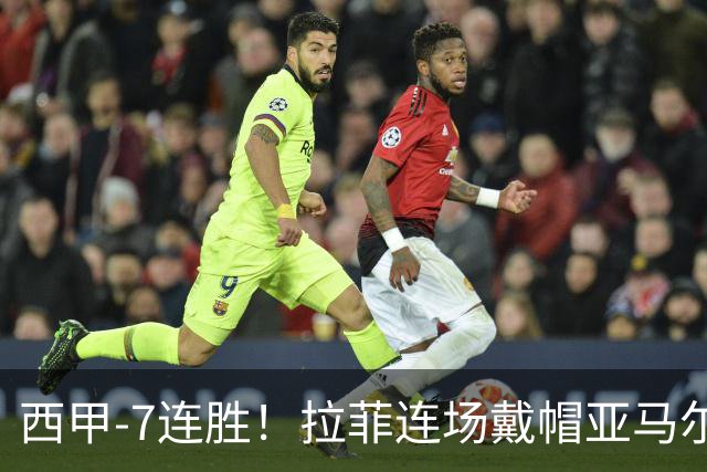 西甲-7连胜！拉菲连场戴帽亚马尔两助 巴萨3-1塞维利亚