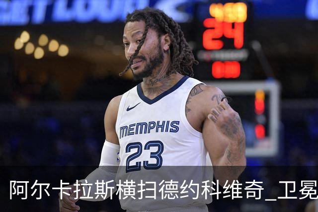 阿尔卡拉斯横扫德约科维奇 卫冕温网赢个人第4冠